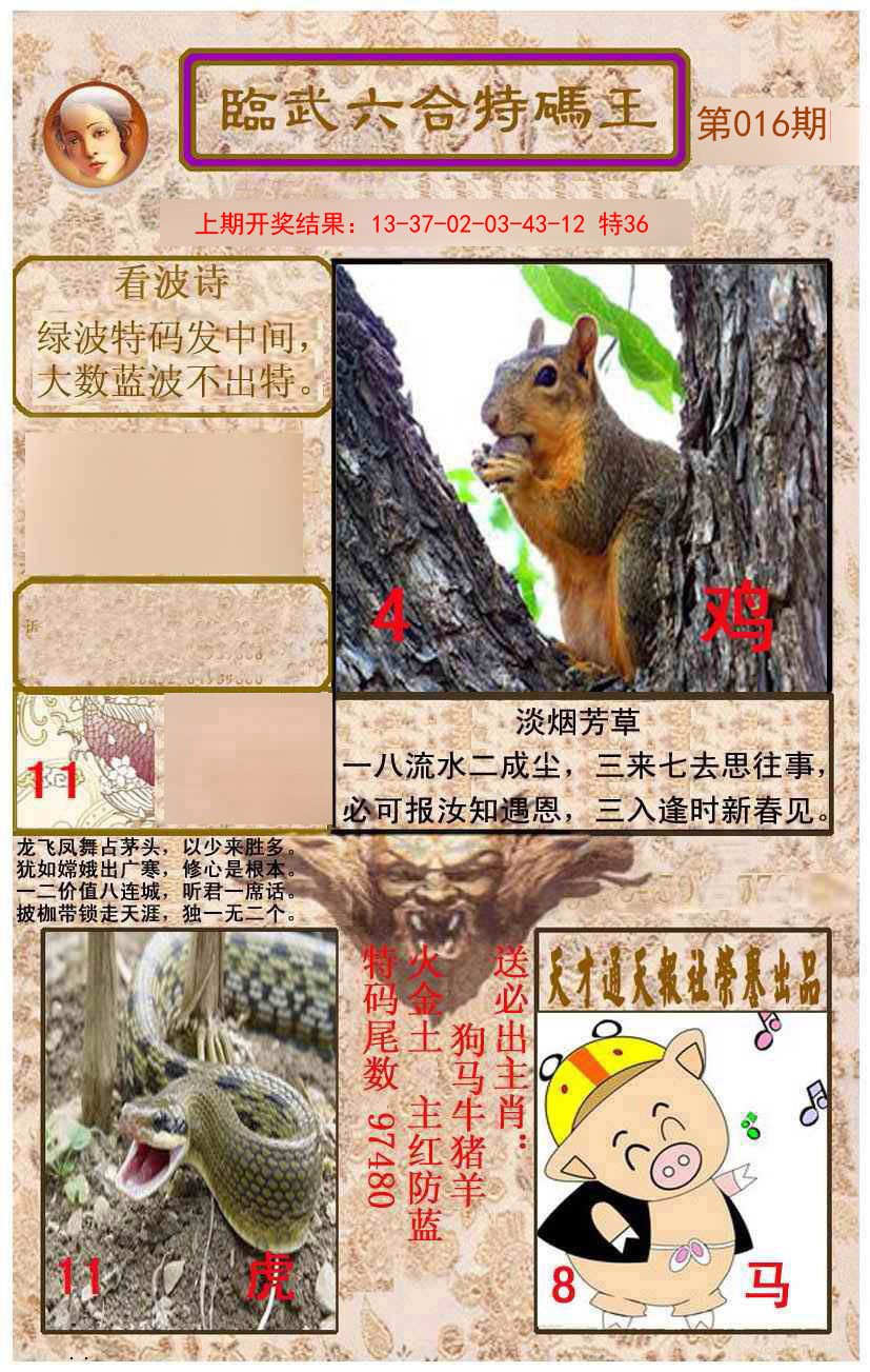016期临武六合特码王[图]