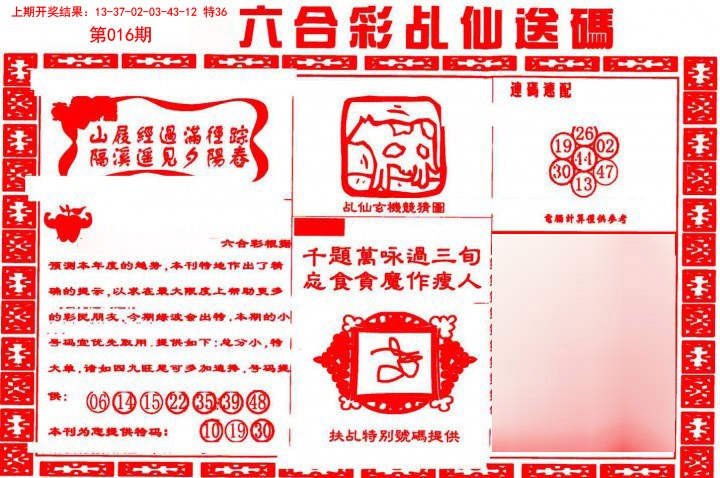016期乩仙送码[图]