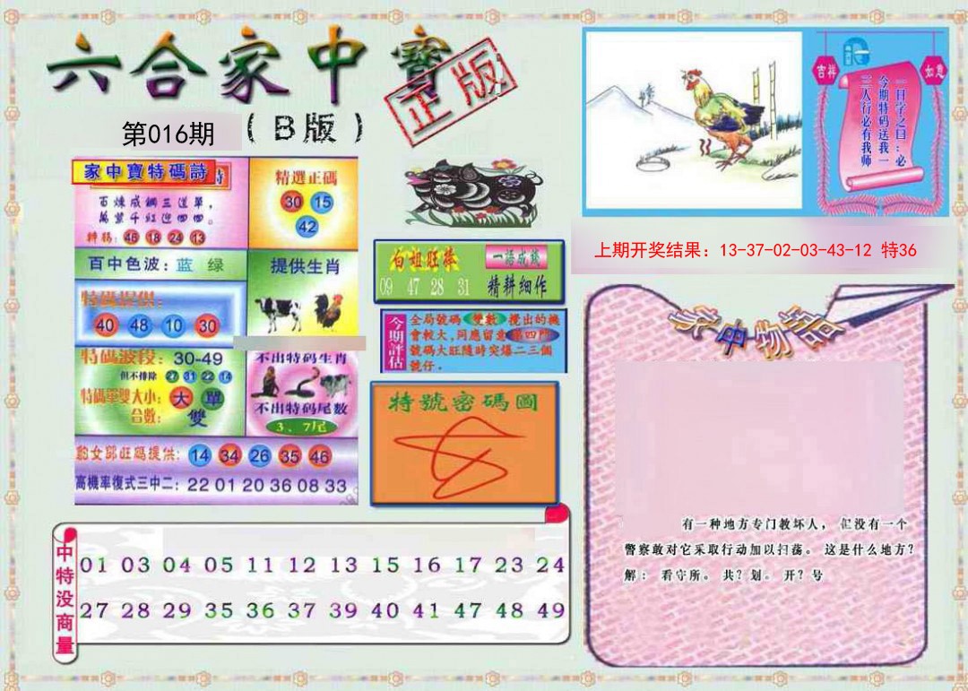 016期六合家中宝B[图]