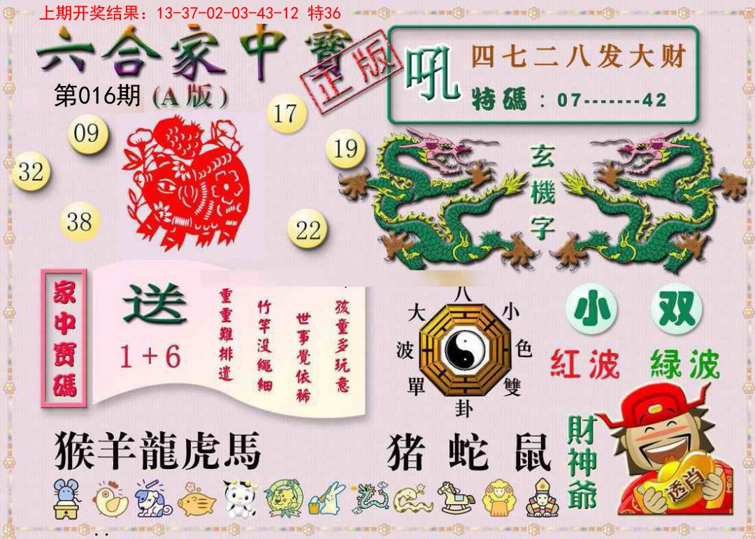 016期六合家中宝A[图]