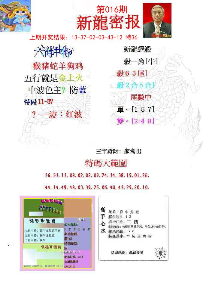 016期新龙密报[图]