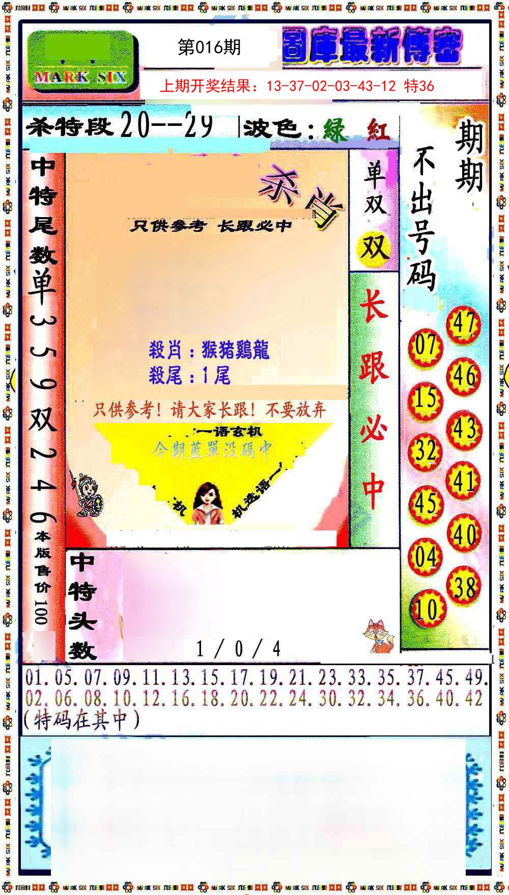 016期最新传密绝杀6肖[图]