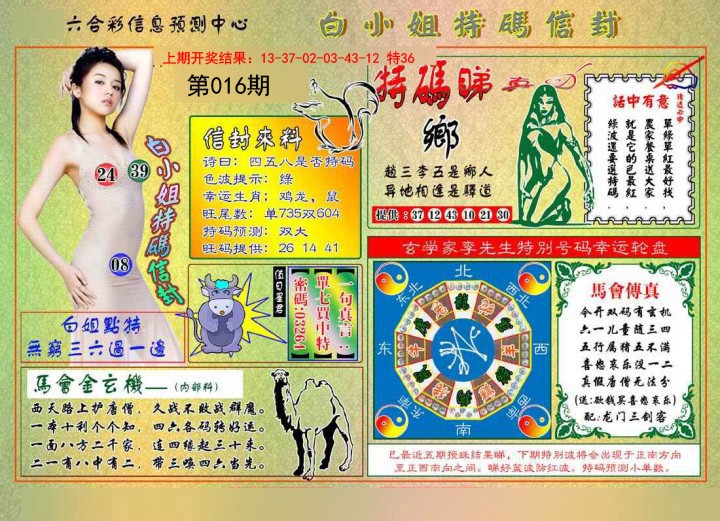 016期白小姐特码信封[图]