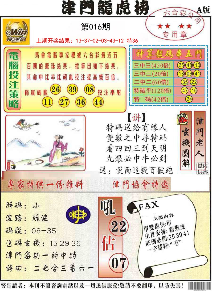 016期津门龙虎榜A[图]