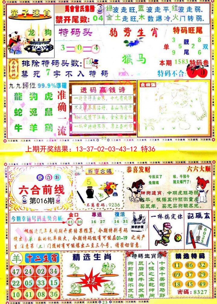 016期六合前线[图]