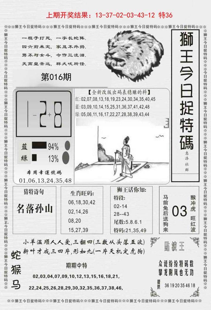 016期狮王今日抓特码[图]