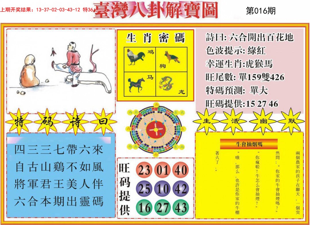 016期台湾八卦解宝图[图]