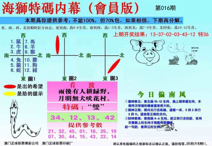 016期海狮特码会员报[图]