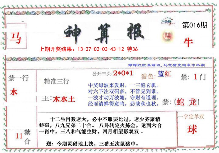 016期神算報[图]