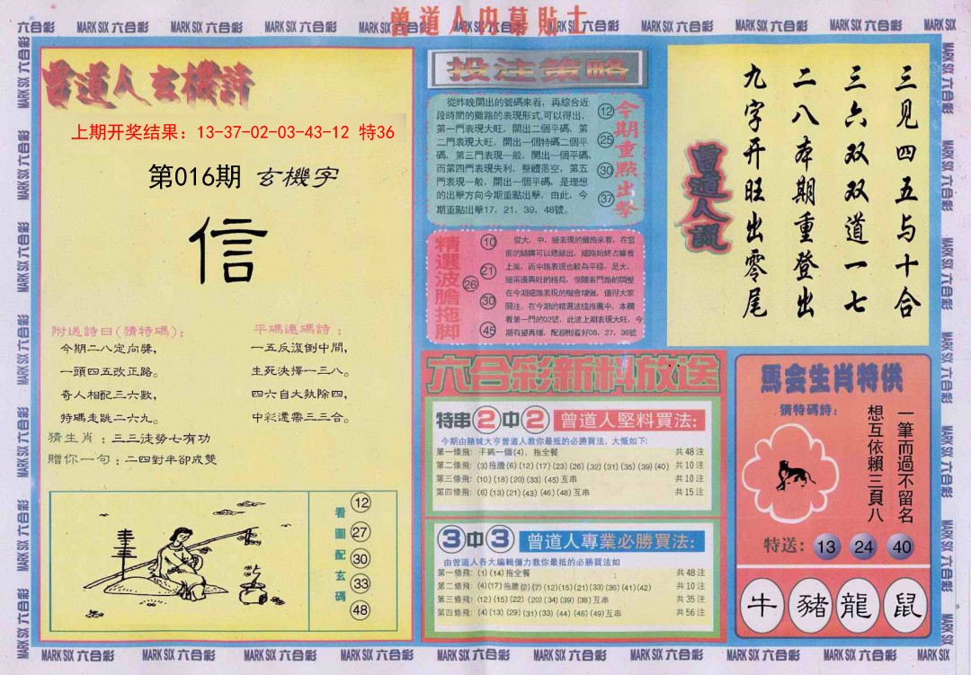 016期曾道人内幕贴士B[图]