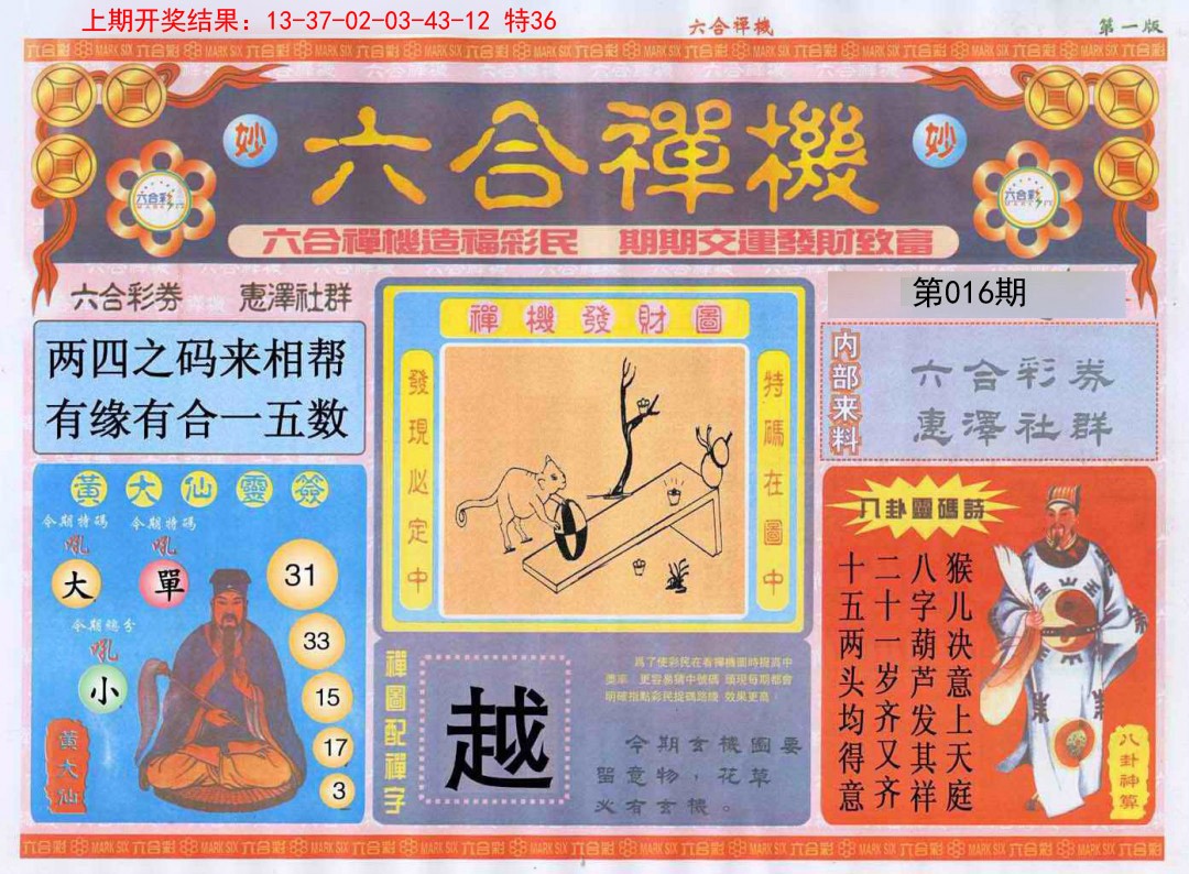 016期六合禅机A[图]