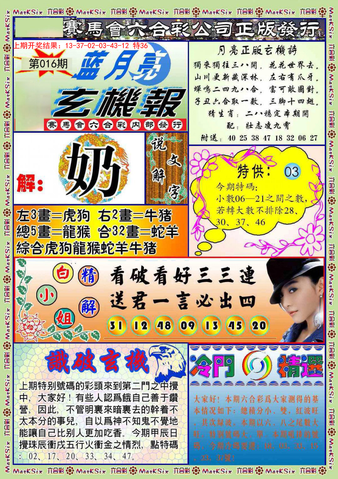 016期蓝月亮玄机报[图]