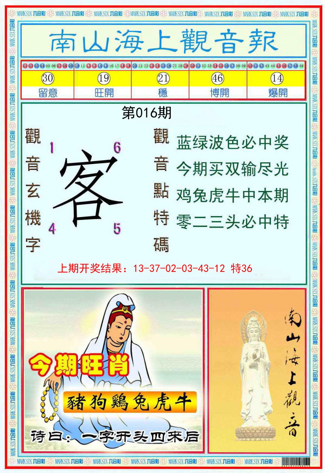 016期南海观音彩报[图]
