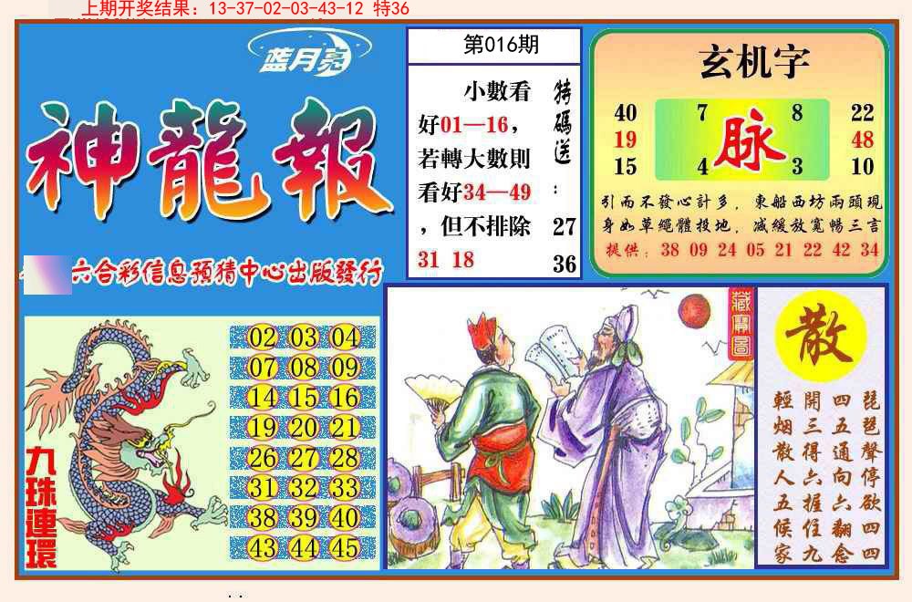 016期神龙报[图]