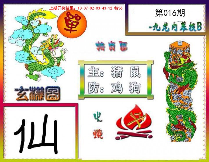 016期九龙内幕特肖图B[图]