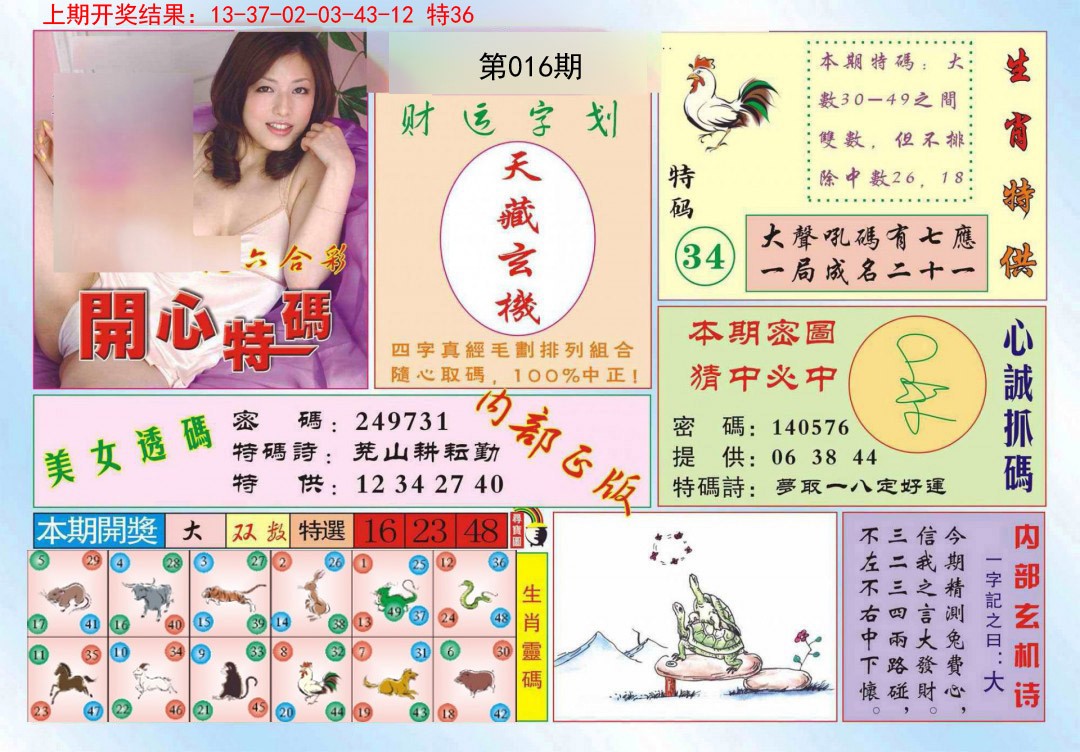 016期开心特码[图]