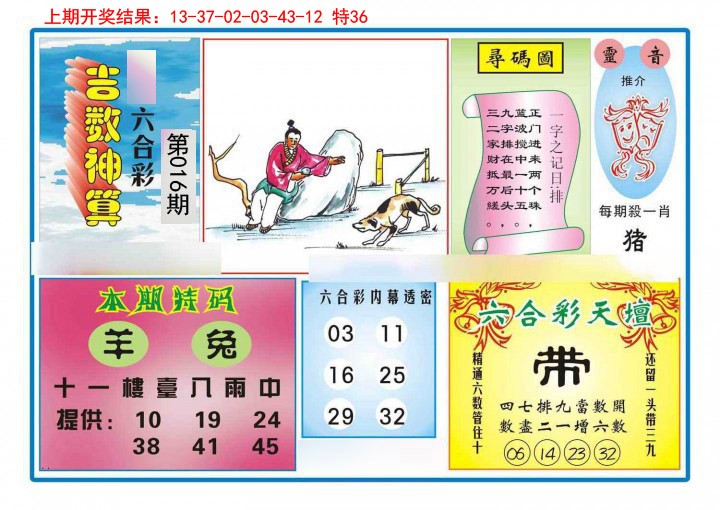 016期吉数神算[图]