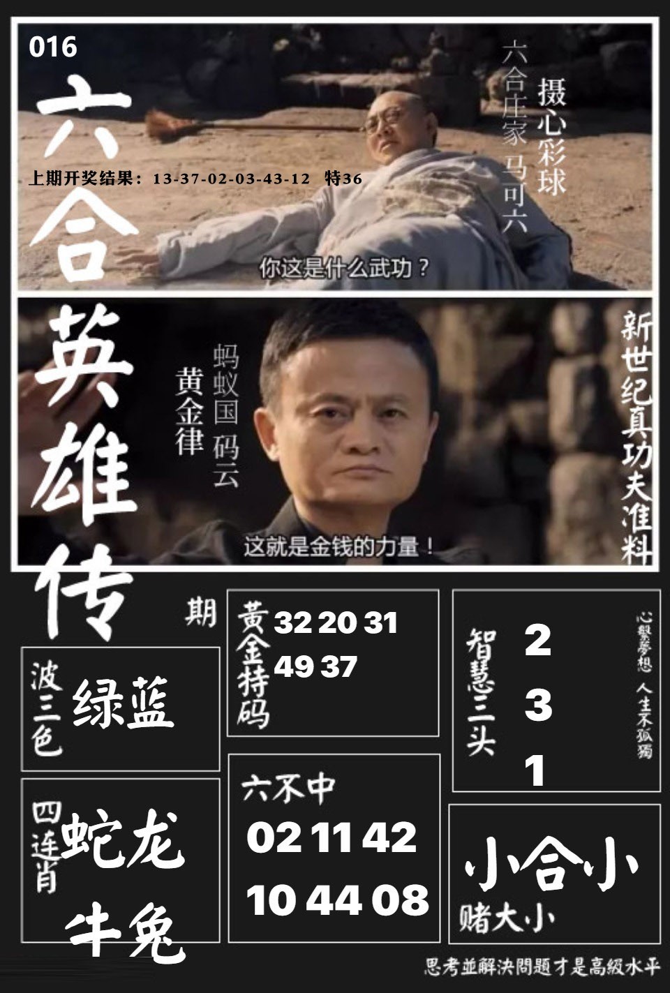 016期六合英雄传[图]