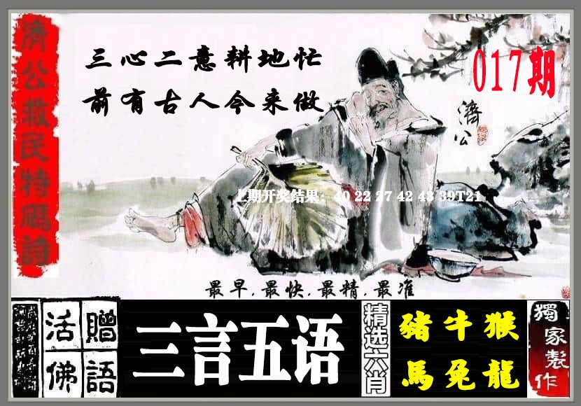 017期济公救民特码诗[图]