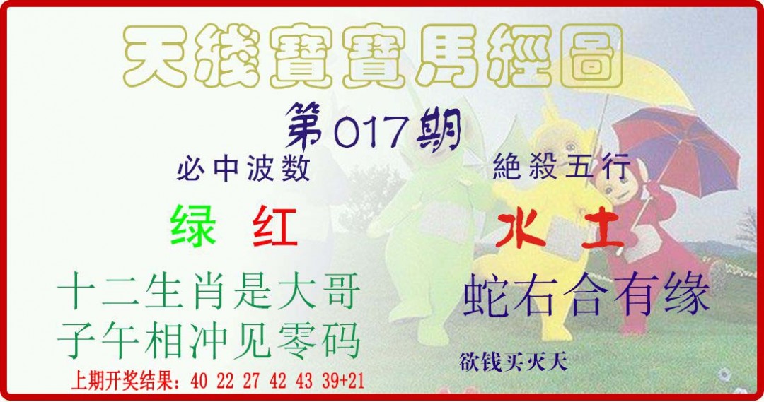 017期天线宝宝马经图[图]