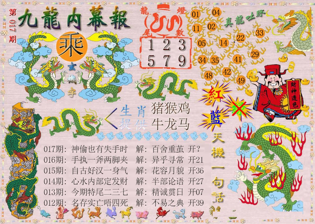017期九龙内幕报[图]