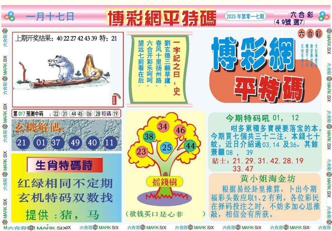 017期博彩网平特报[图]