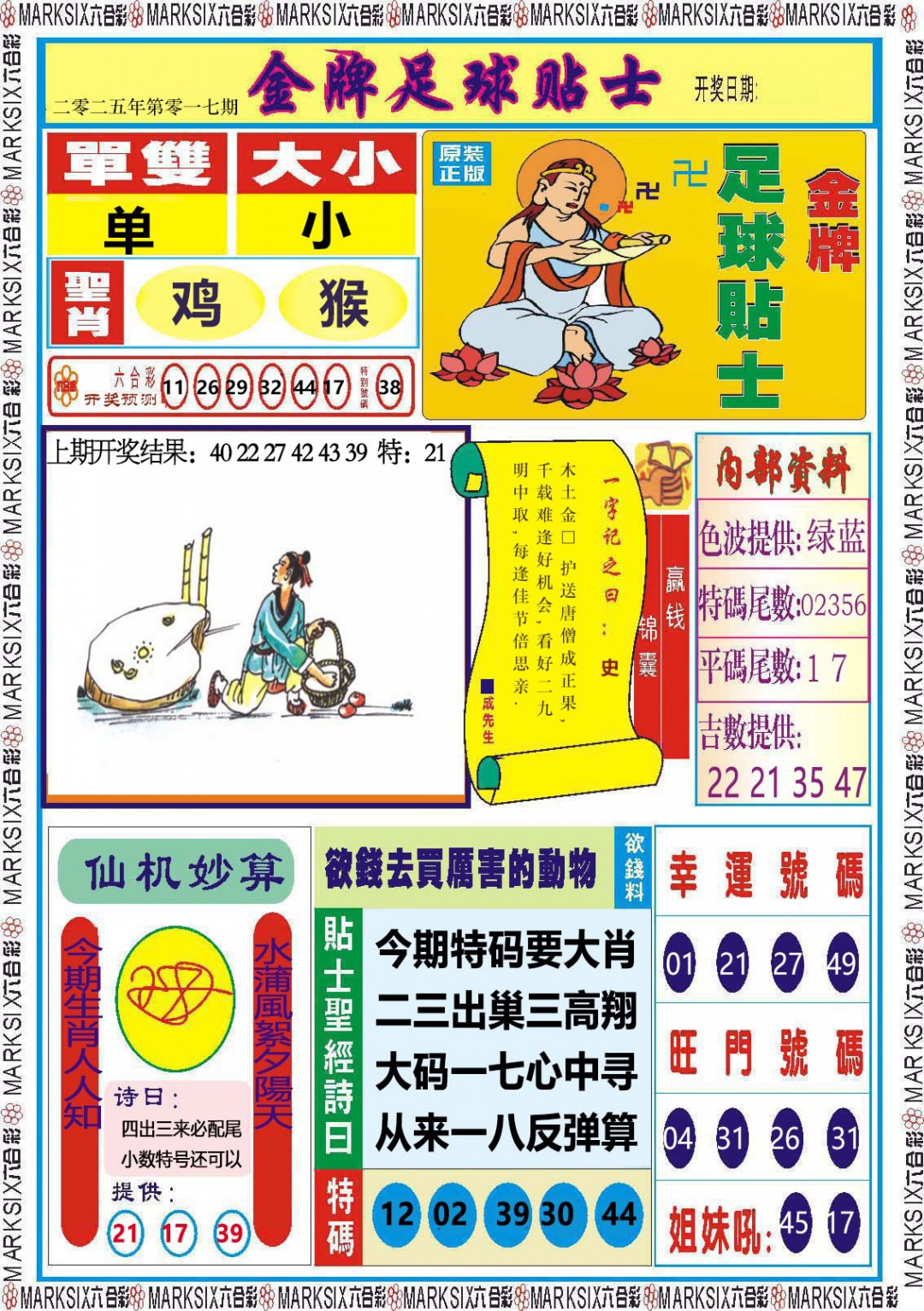 017期金牌足球贴士[图]