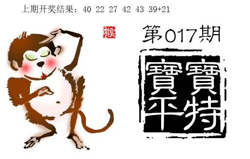 017期宝宝平特[图]