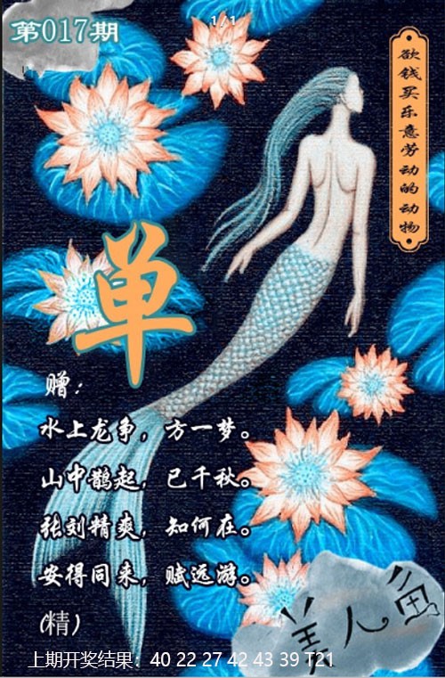 017期美人鱼单双中特图[图]