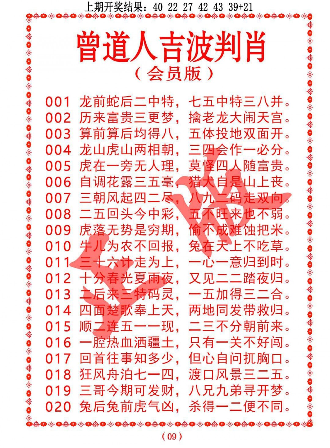 017期曾道人吉波判肖[图]