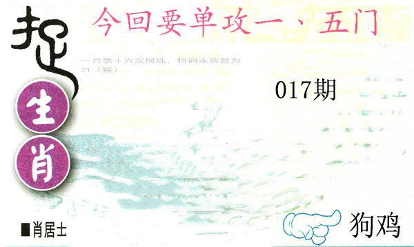 017期捉生肖[图]