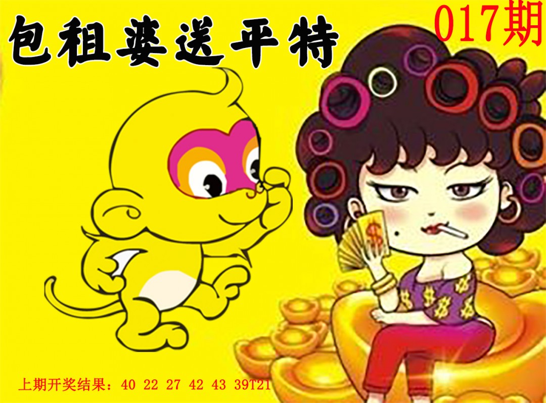 017期包租婆送平特[图]