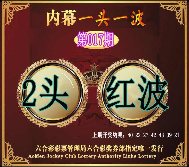 017期澳门一头一波[图]