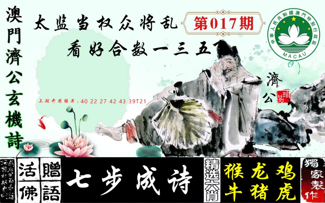 017期济公玄机诗[图]