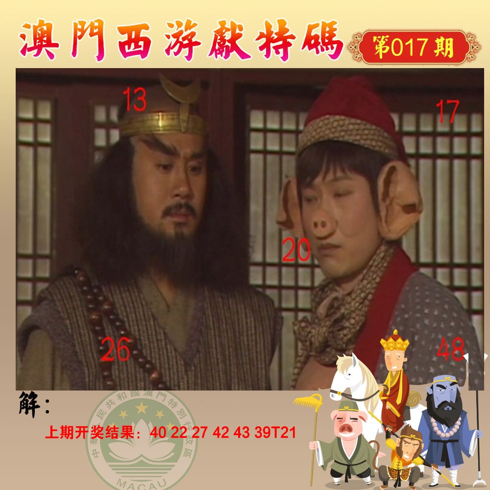 017期西游献码[图]