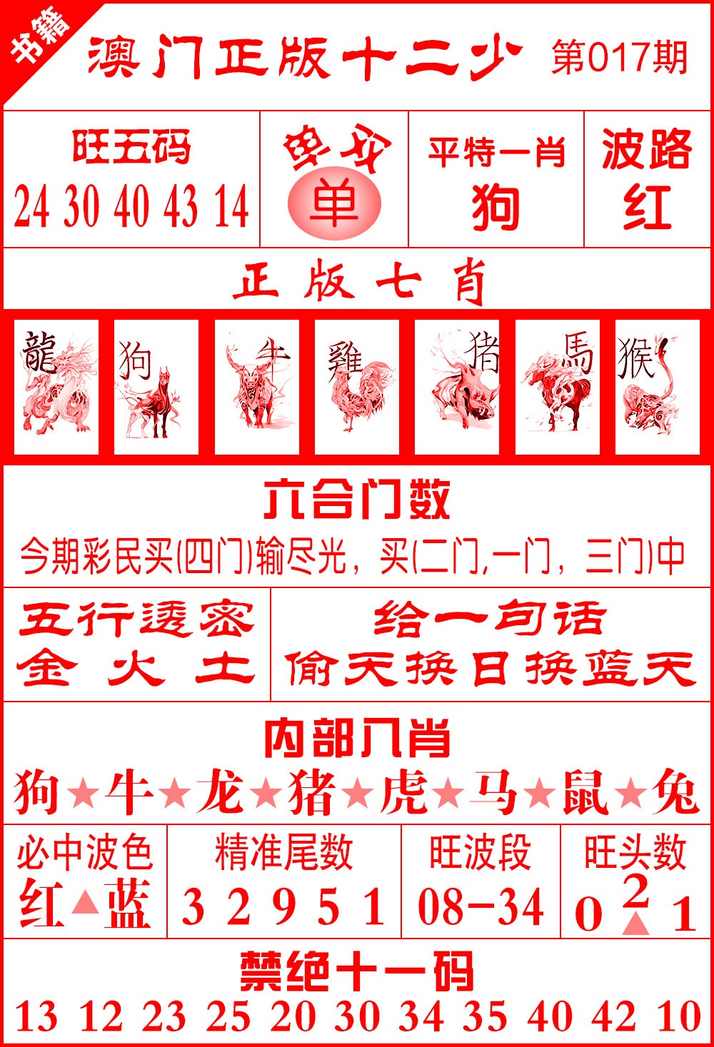 017期澳门十二少[图]