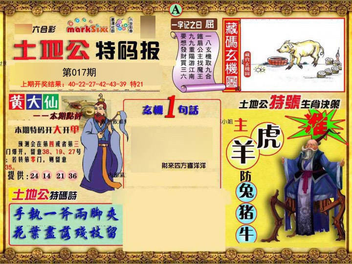 017期土地公特码报A[图]