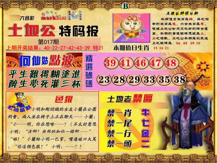 017期土地公特码报B[图]