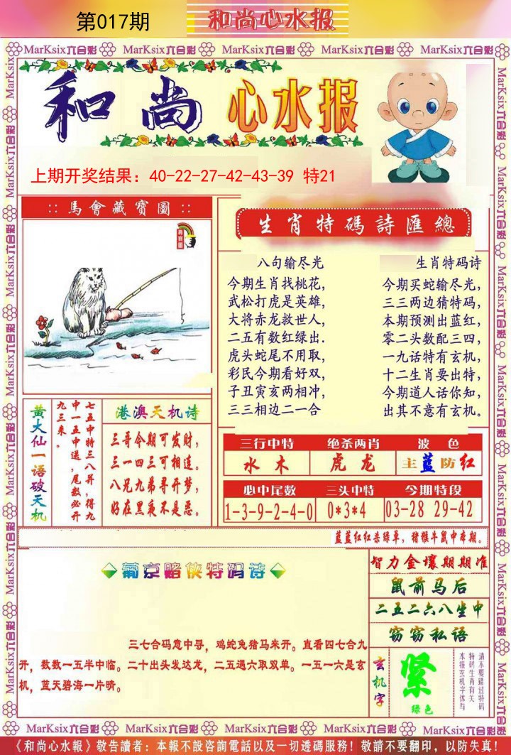 017期和尚心水报[图]