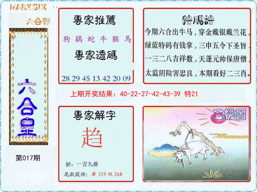 017期六合皇[图]