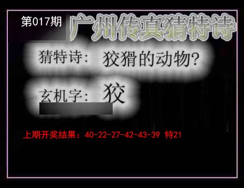 017期广州传真猜特诗[图]