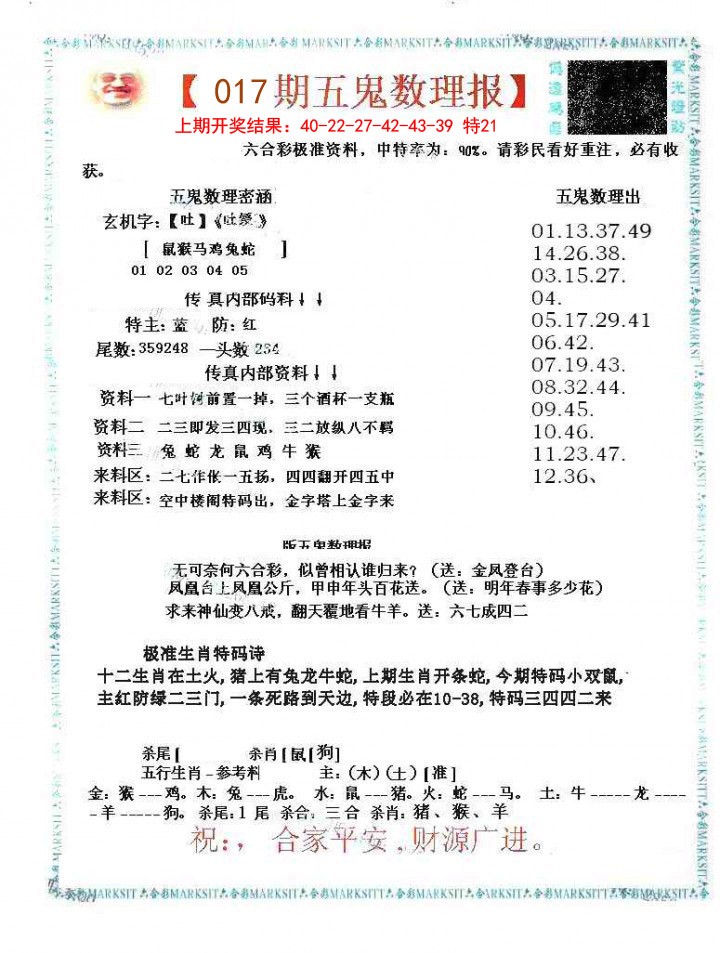 017期五鬼数理报[图]