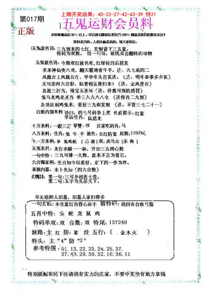 017期五鬼运财会员料[图]