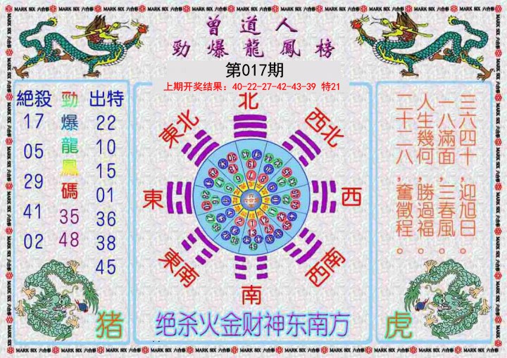 017期曾道人劲爆龙凤榜[图]