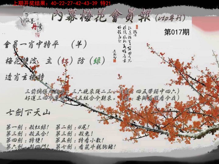 017期内幕梅花会员报[图]