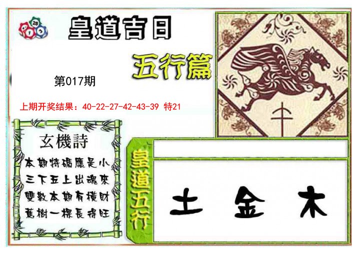 017期皇道吉日五行篇[图]