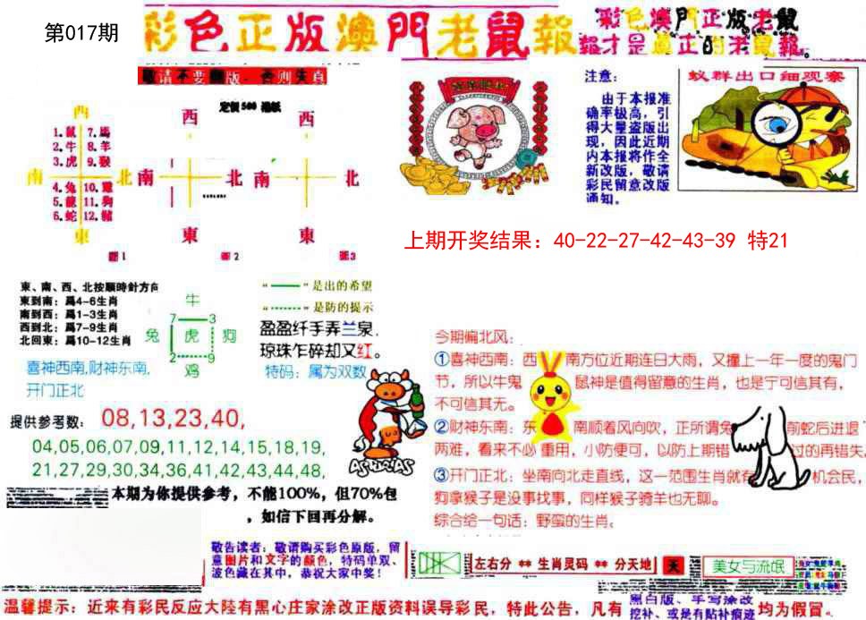 017期彩色正版澳门老鼠报[图]