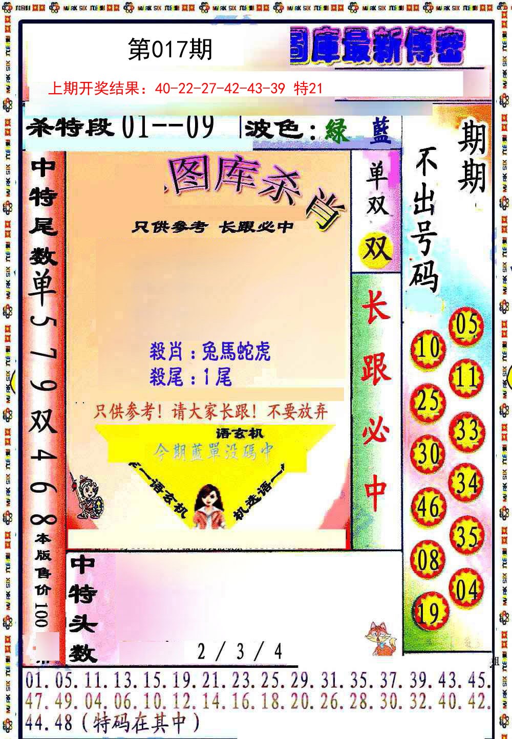 017期最新传密绝杀6肖[图]