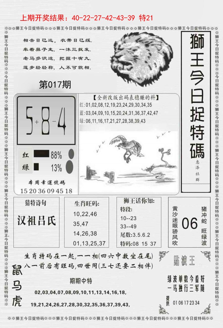 017期狮王今日抓特码[图]