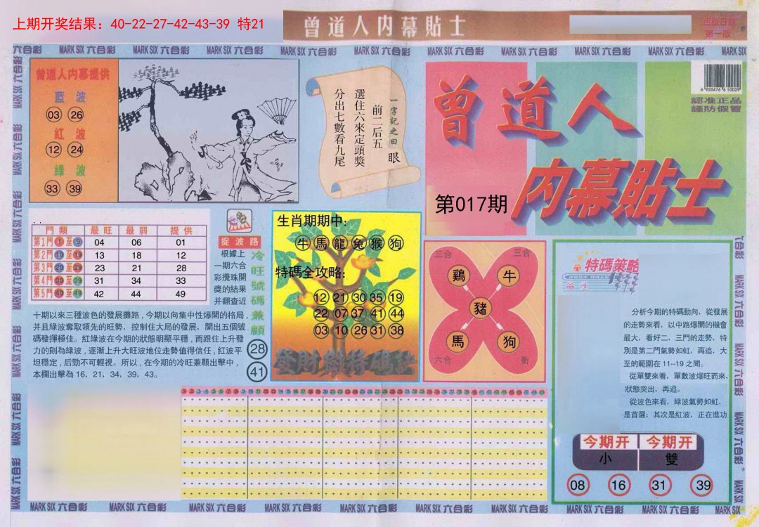 017期曾道人内幕贴士A[图]